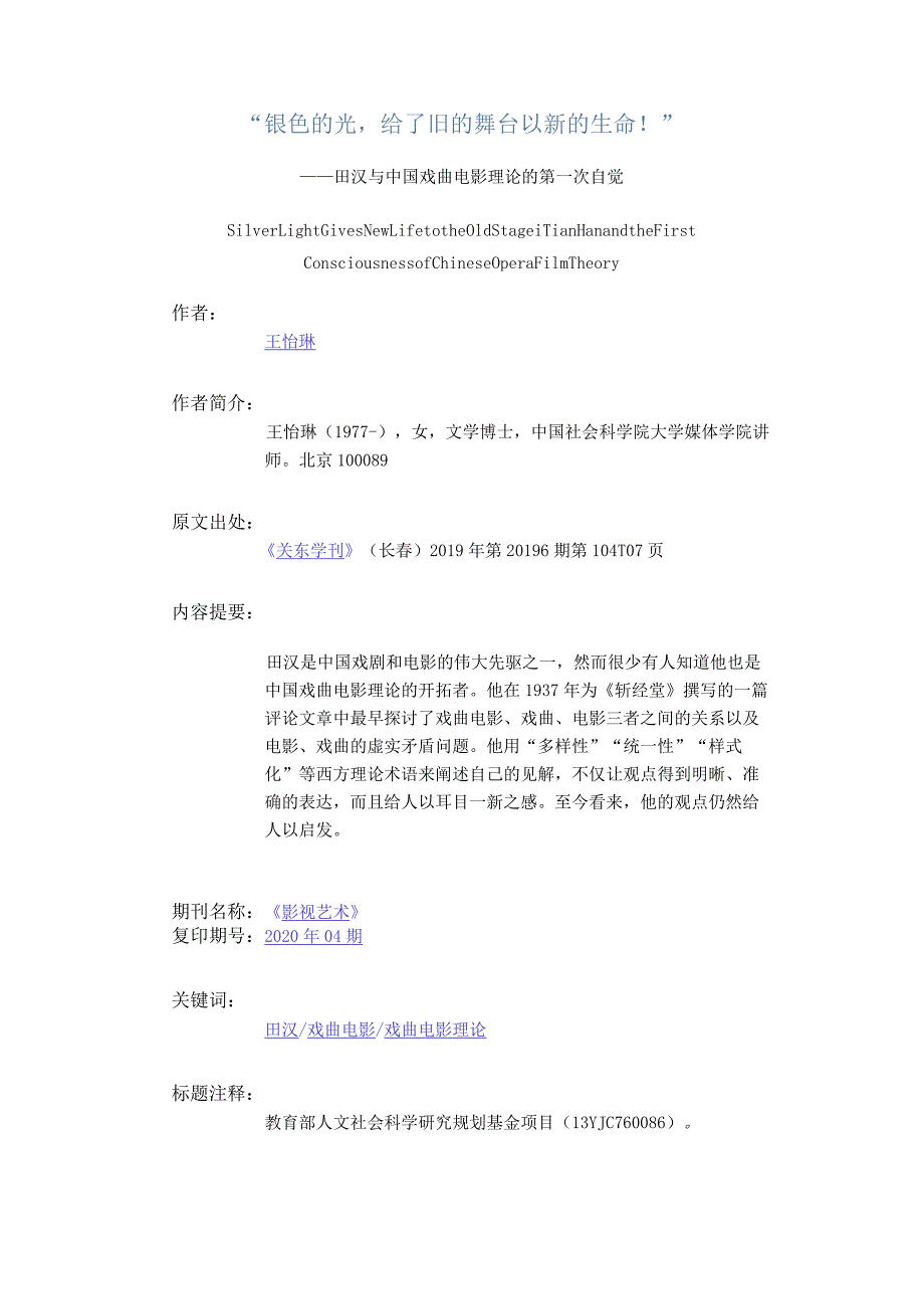 “银色的光给了旧的舞台以新的生命!”-——田汉与中国戏曲电影理论的第一次自觉.docx_第1页