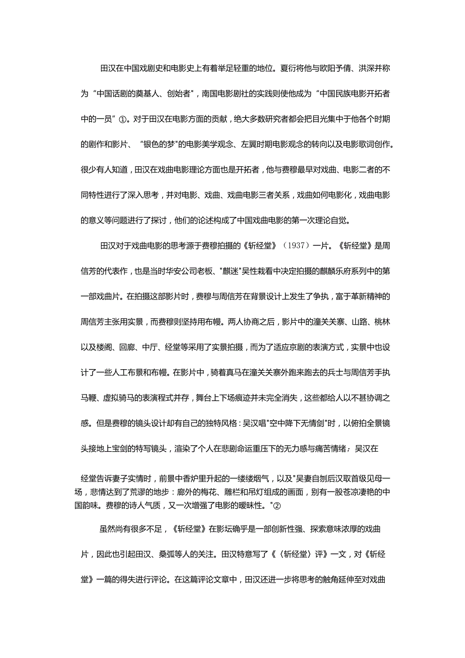 “银色的光给了旧的舞台以新的生命!”-——田汉与中国戏曲电影理论的第一次自觉.docx_第2页