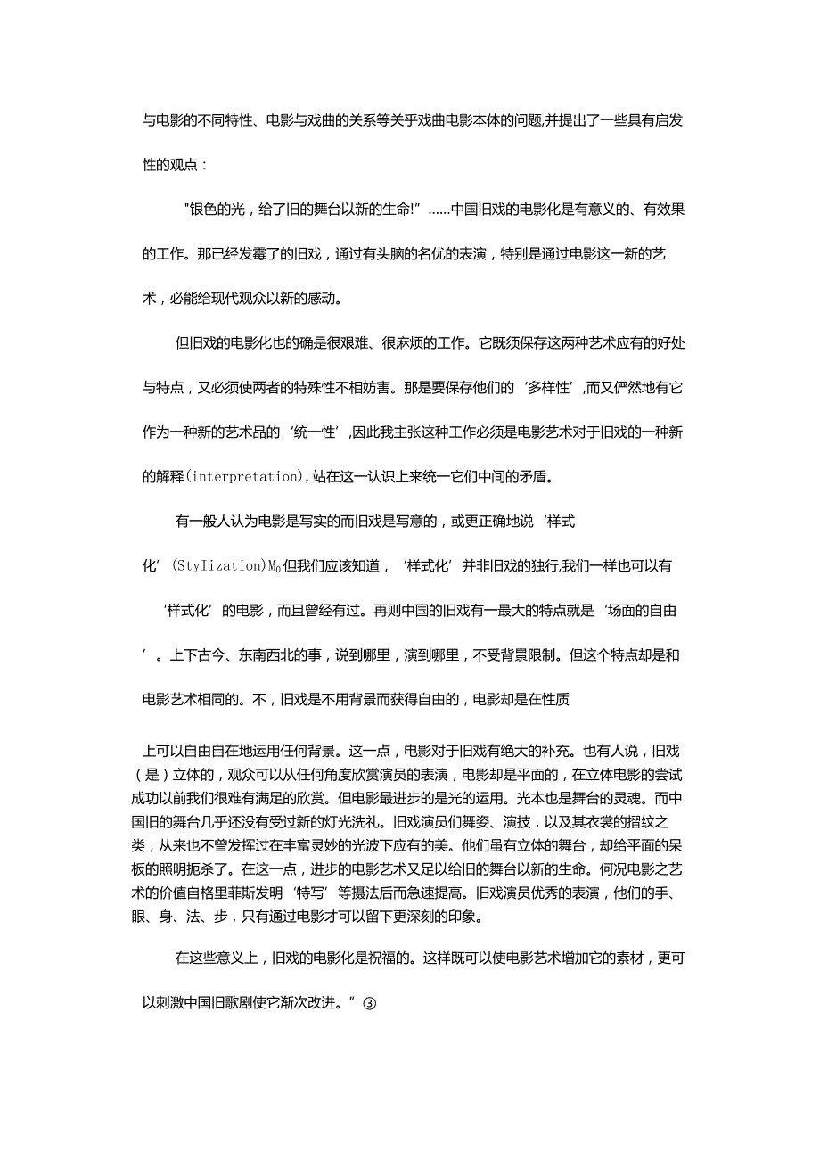 “银色的光给了旧的舞台以新的生命!”-——田汉与中国戏曲电影理论的第一次自觉.docx_第3页