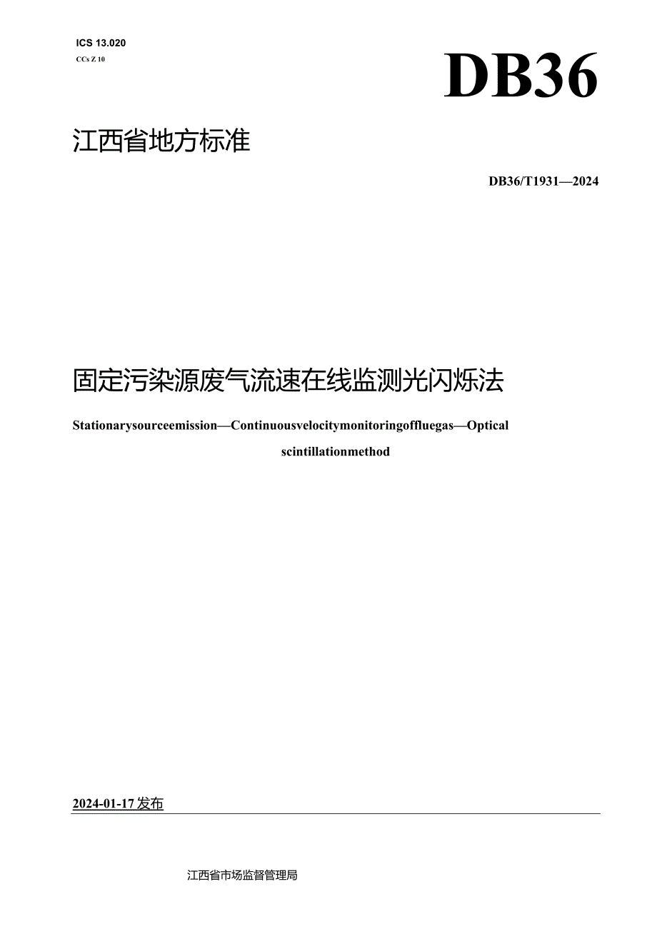 DB36_T1931-2024固定污染源废气流速在线监测光闪烁法.docx_第1页