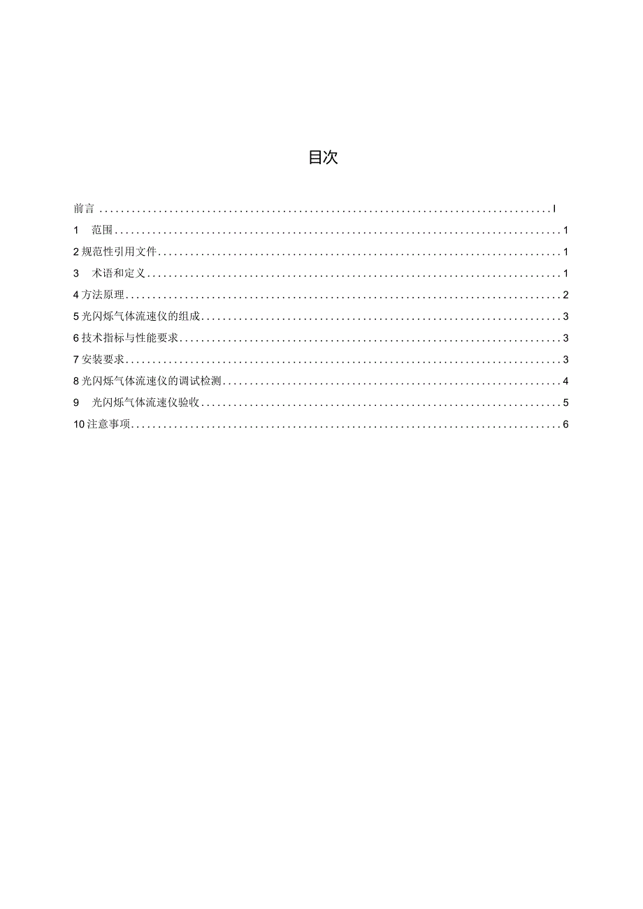 DB36_T1931-2024固定污染源废气流速在线监测光闪烁法.docx_第2页