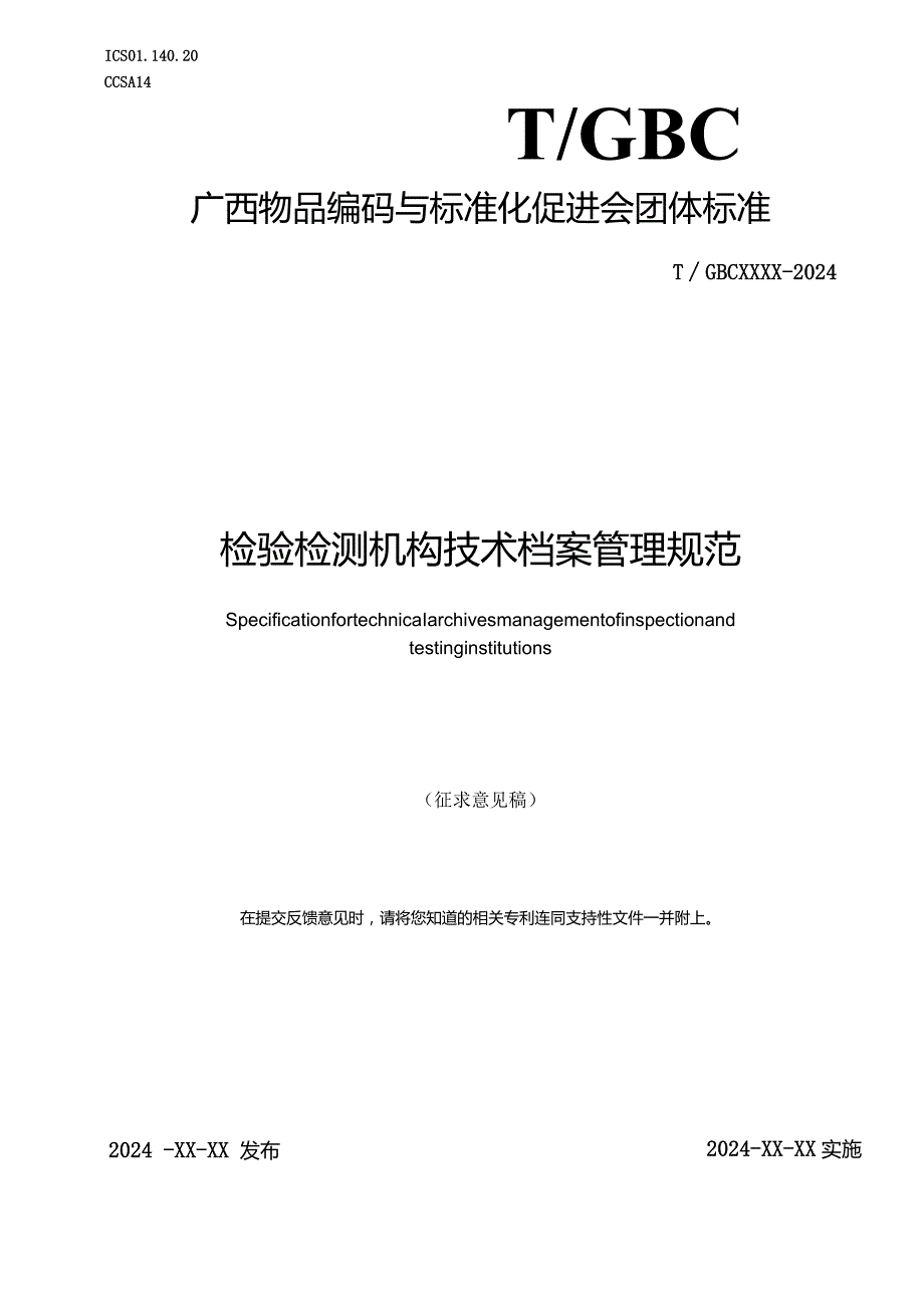 《检验检测机构技术档案管理规范》.docx_第1页