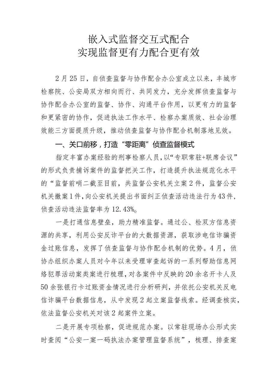 侦查监督与协作配合经验交流嵌入式监督+交互式配合+实现监督更有力配合更有效.docx_第1页