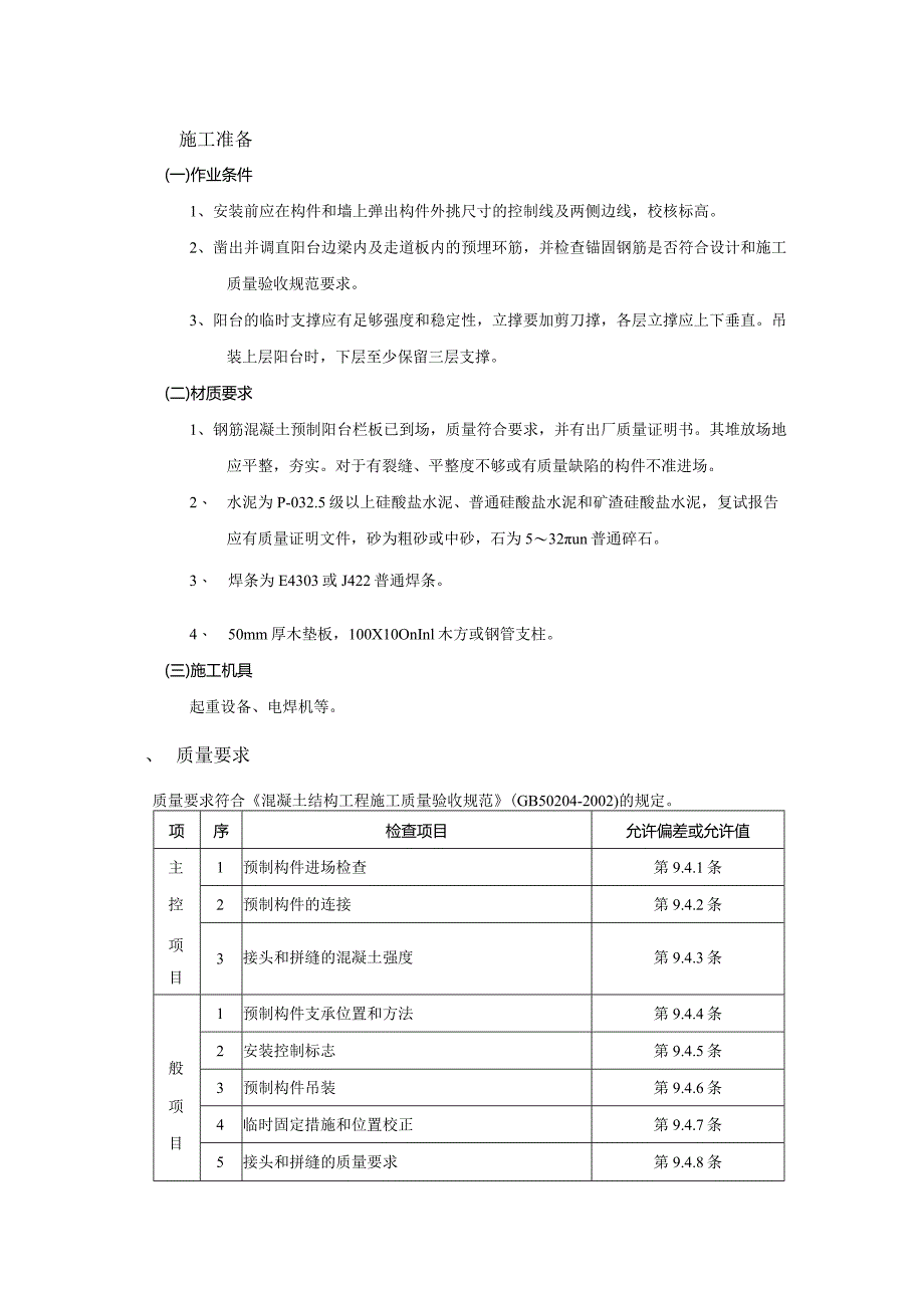 01建筑工程预制阳台栏板安装工程技术交底模板.docx_第1页