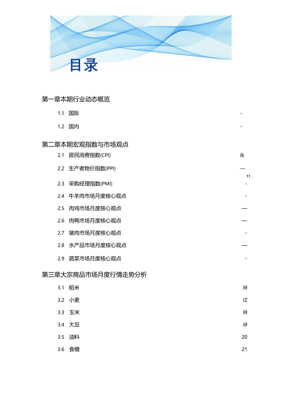 02食品与餐饮连锁企业采购行情月度参考（2023.12)_市场营销策划_重点报告202301202_.docx_第3页