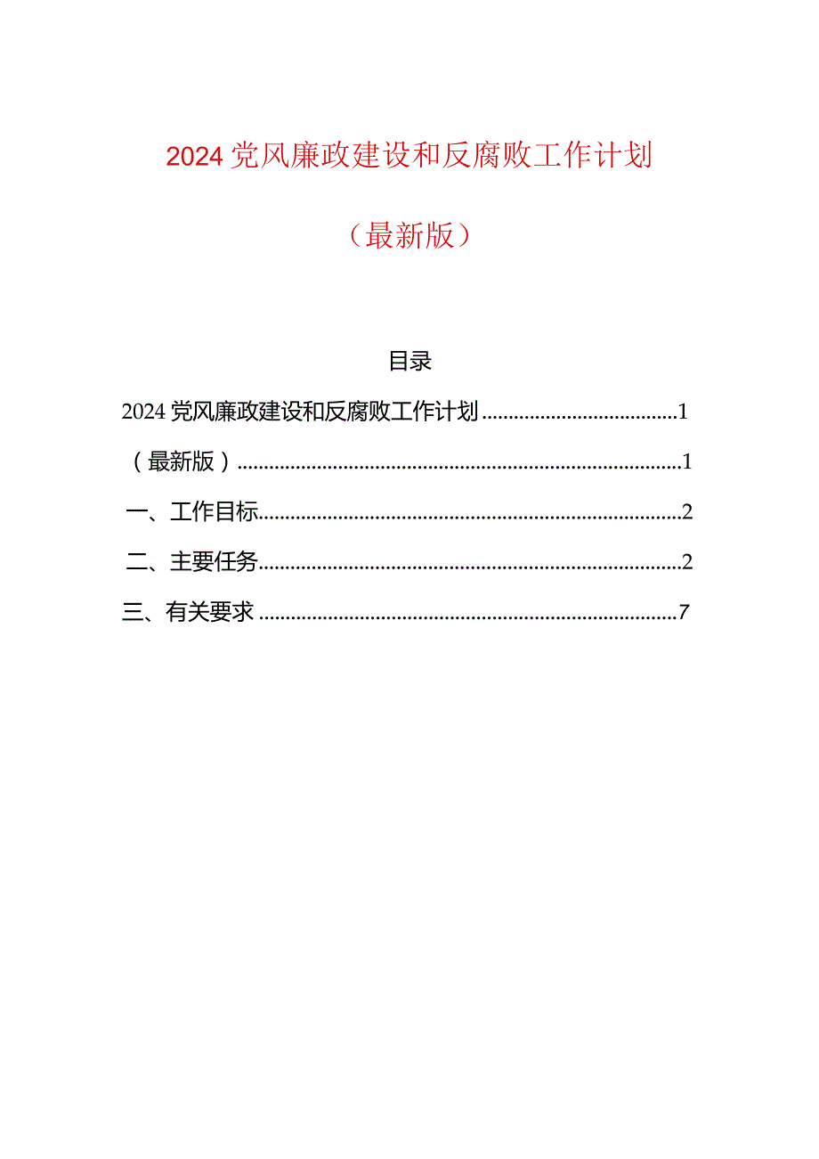 2024党风廉政建设和反腐败工作计划（最新版）.docx_第1页