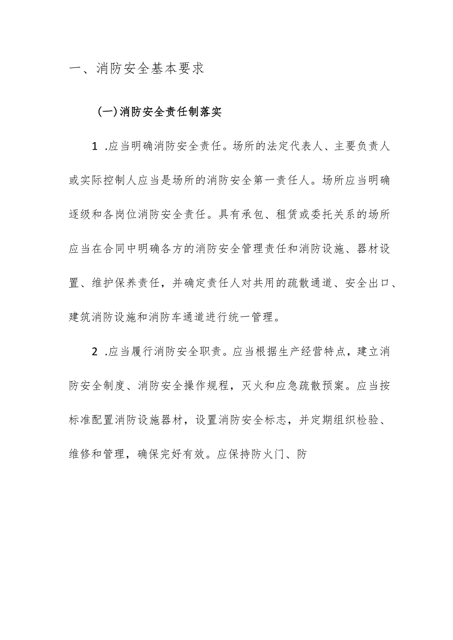 企业项目经理部安全生产—“九小场所”、多业态混合生产经营场所、人员密集场所消防安全整治指南管理制度.docx_第3页