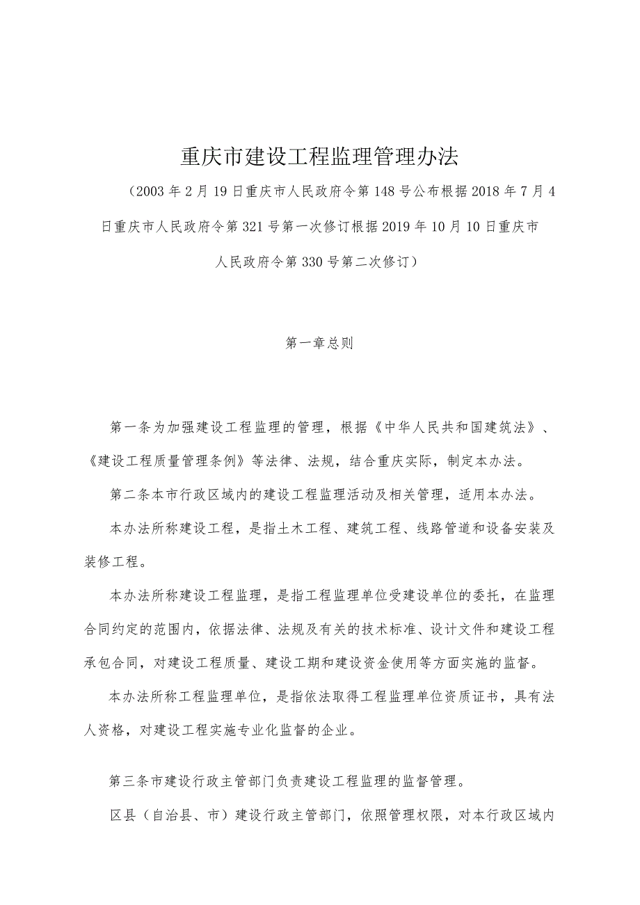 《重庆市建设工程监理管理办法》（根据2019年10月10日重庆市人民政府令第330号第二次修订）.docx_第1页