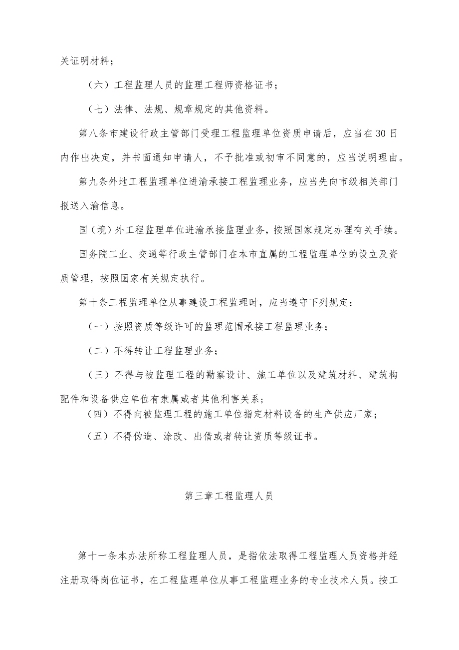 《重庆市建设工程监理管理办法》（根据2019年10月10日重庆市人民政府令第330号第二次修订）.docx_第3页