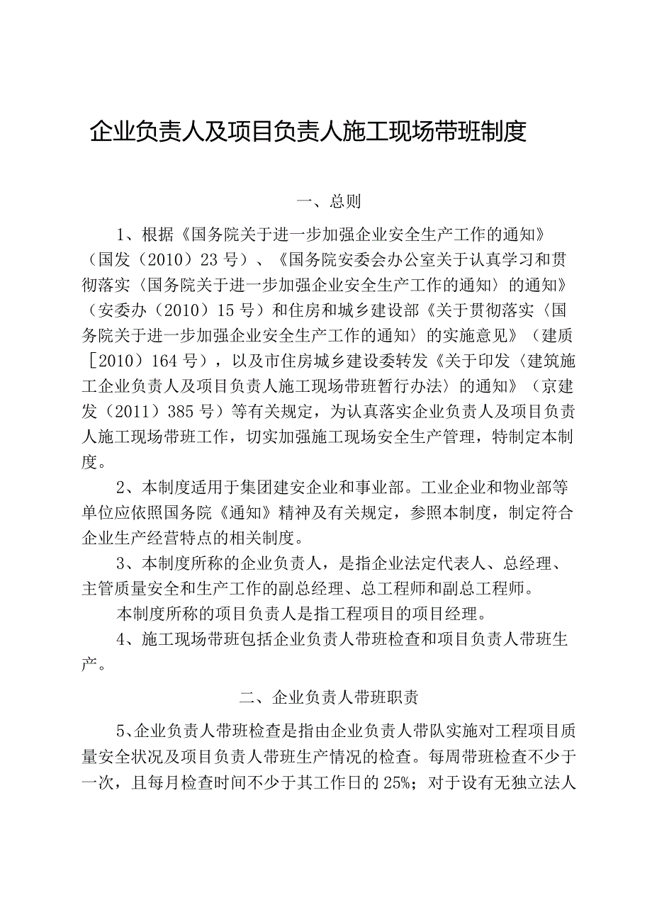 企业负责人及项目负责人施工现场带班制度.docx_第1页