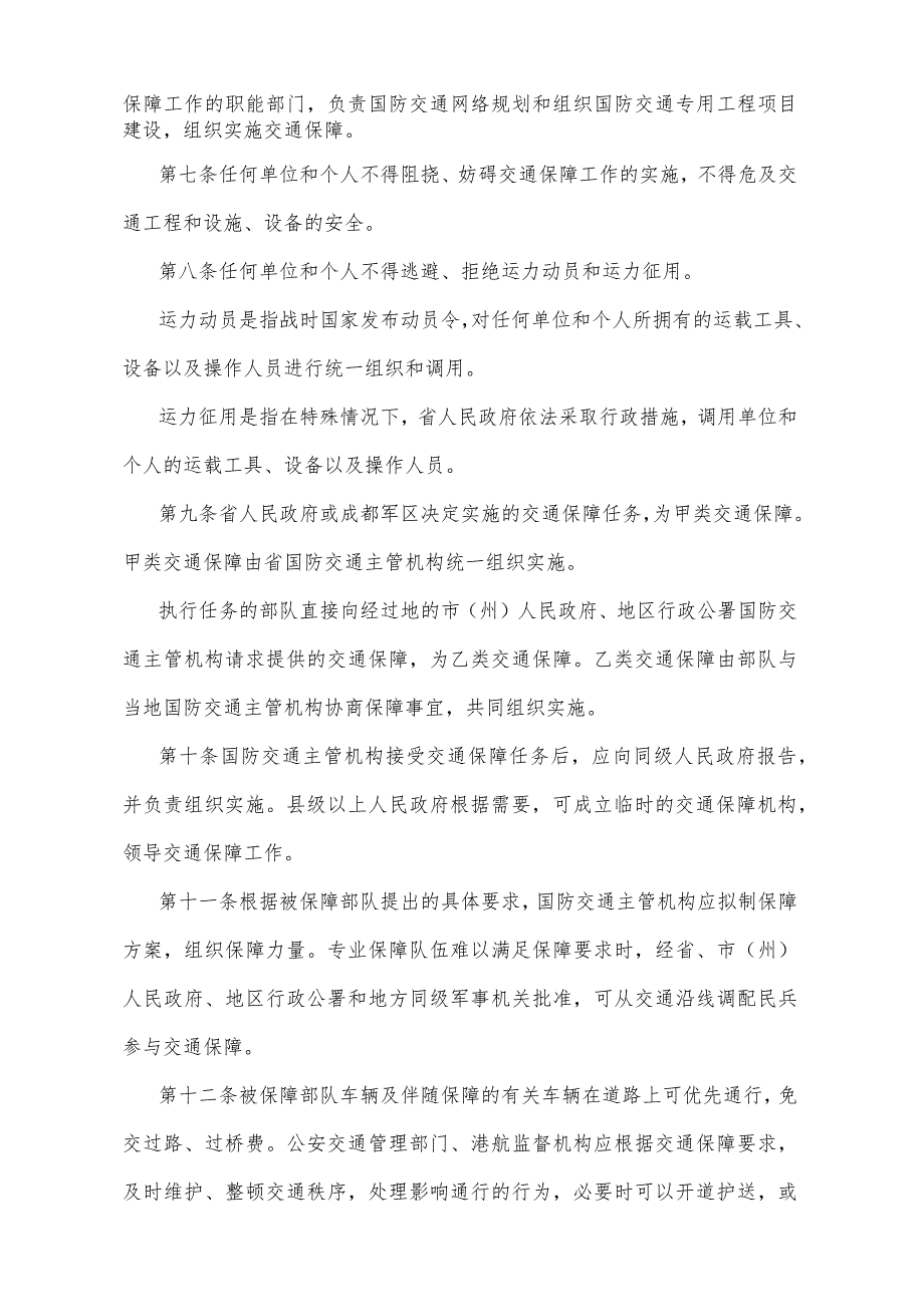 《四川省部队行动交通保障办法》（1999年2月7日四川省人民政府令第117号发布）.docx_第2页