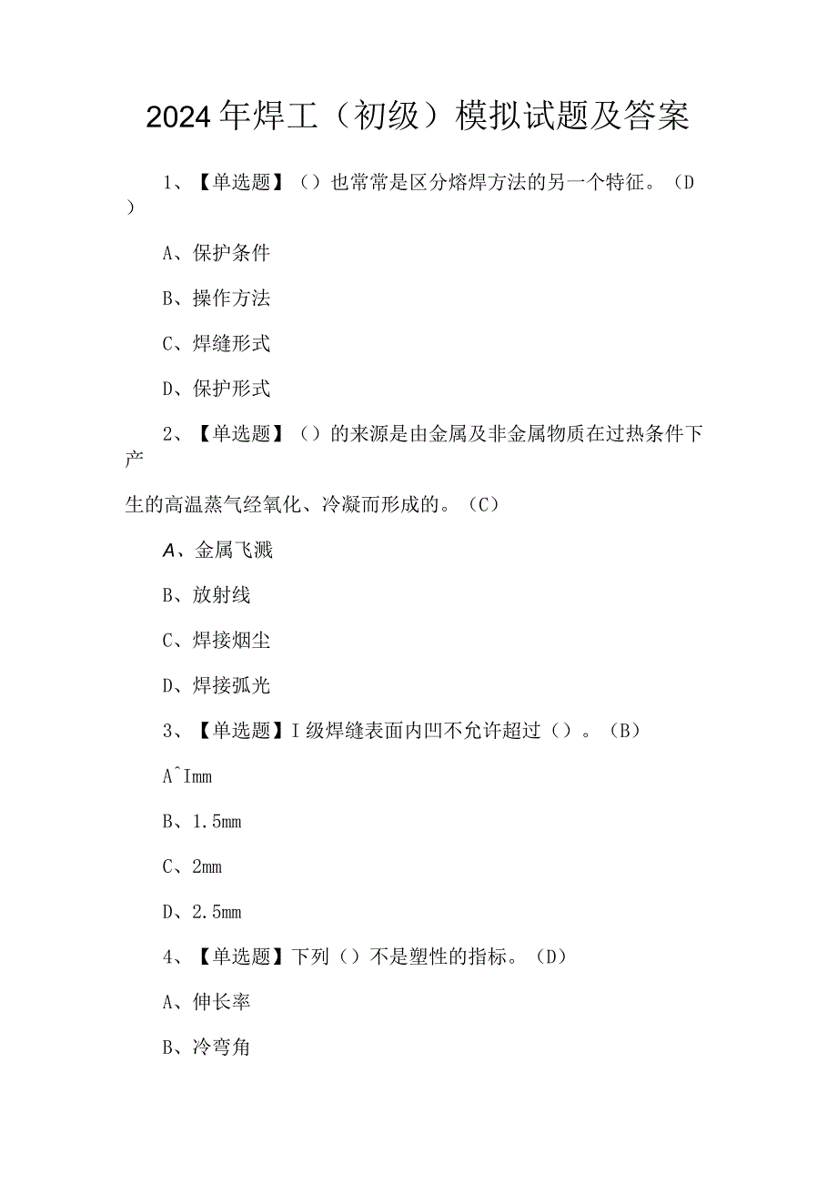 2024年焊工（初级）模拟试题及答案.docx_第1页