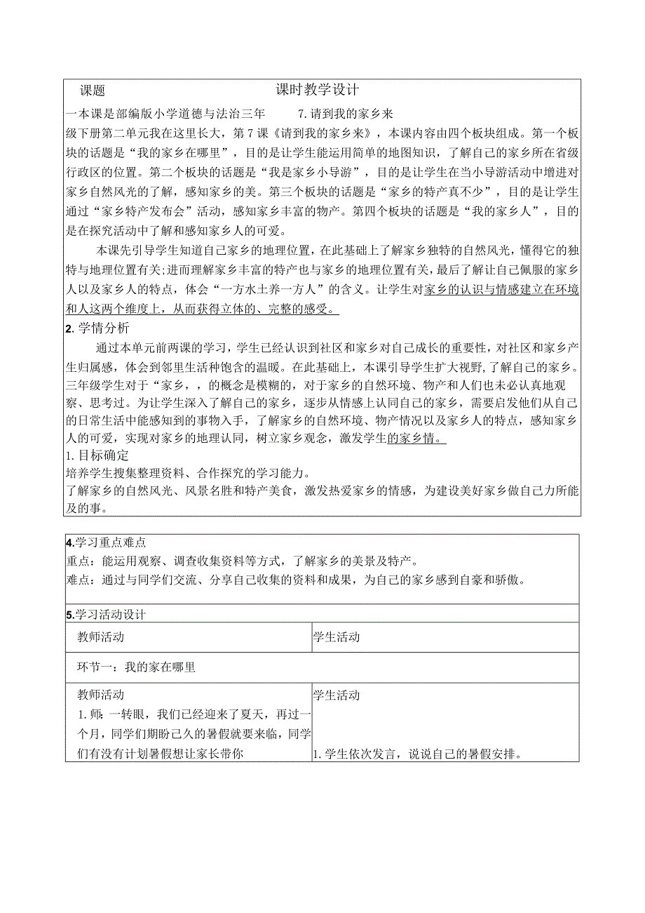 三年级道德与法治请到我的家乡来教学设计.docx_第1页