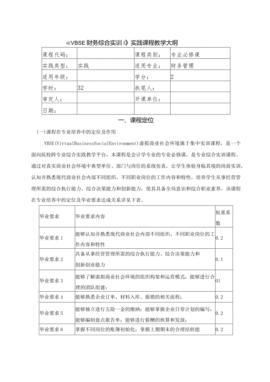 《VBSE财务综合实训》课程大纲-财管本科.docx_第1页