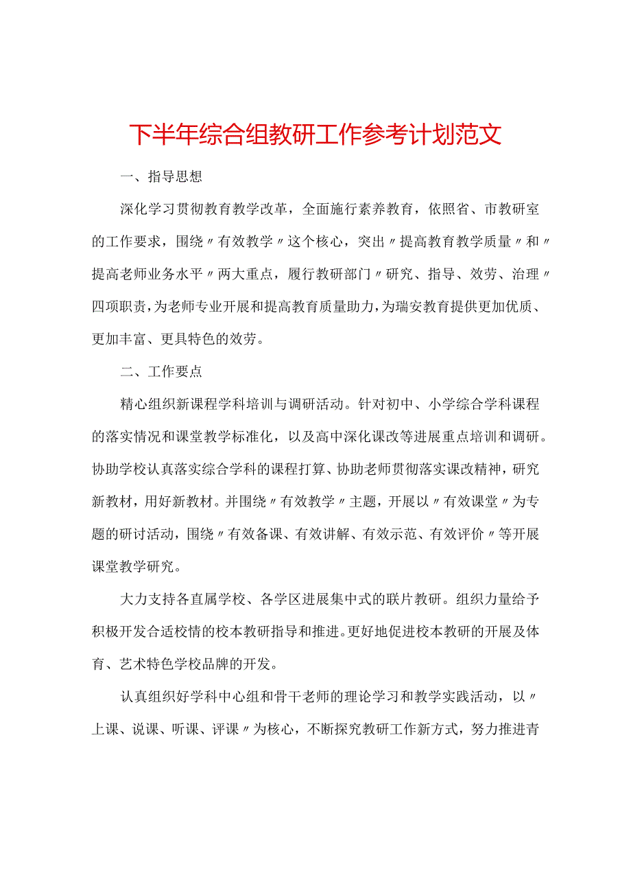 【精选】下半年综合组教研工作参考计划范文.docx_第1页