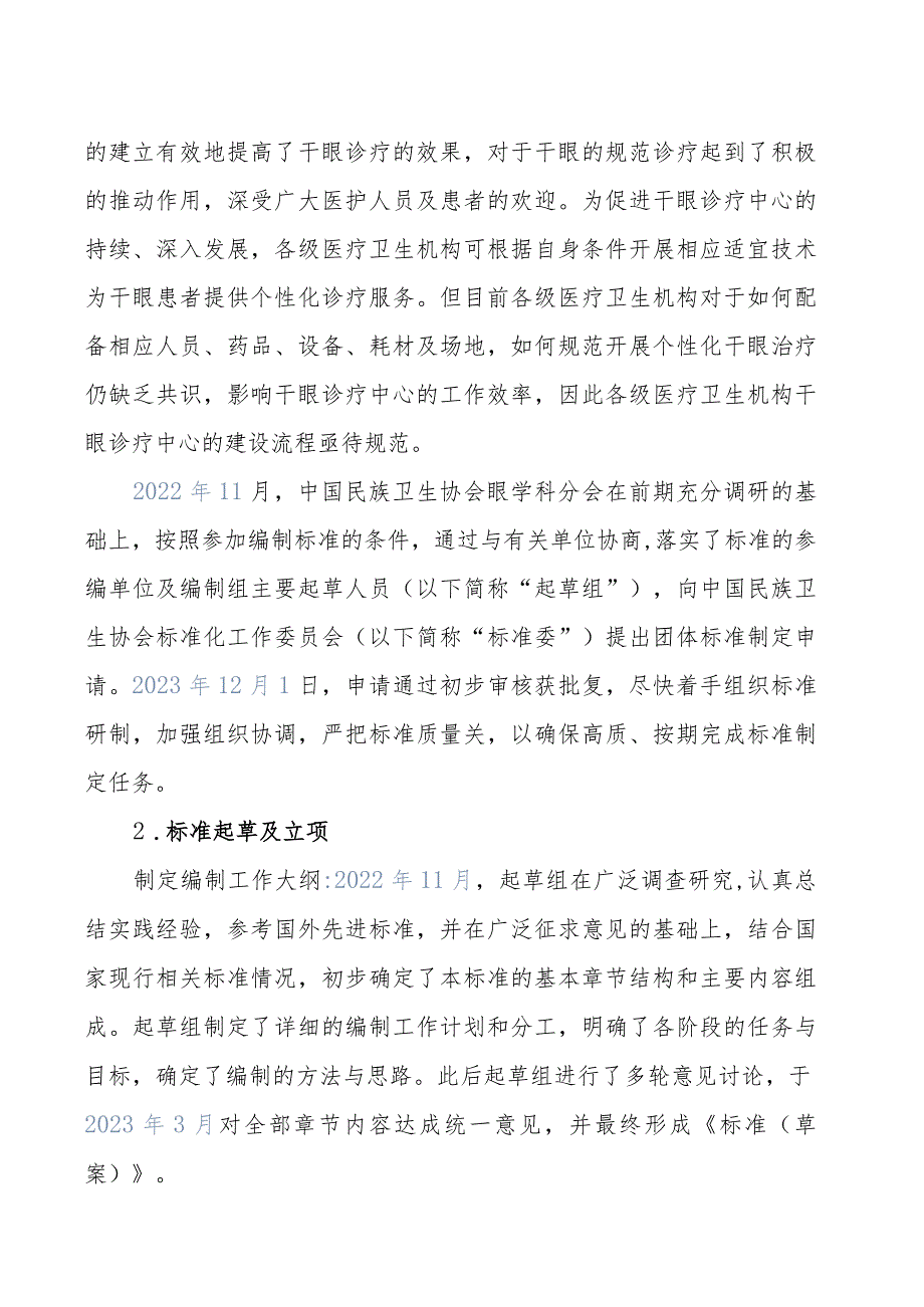 《干眼诊疗中心分级建设要求》编制说明.docx_第2页