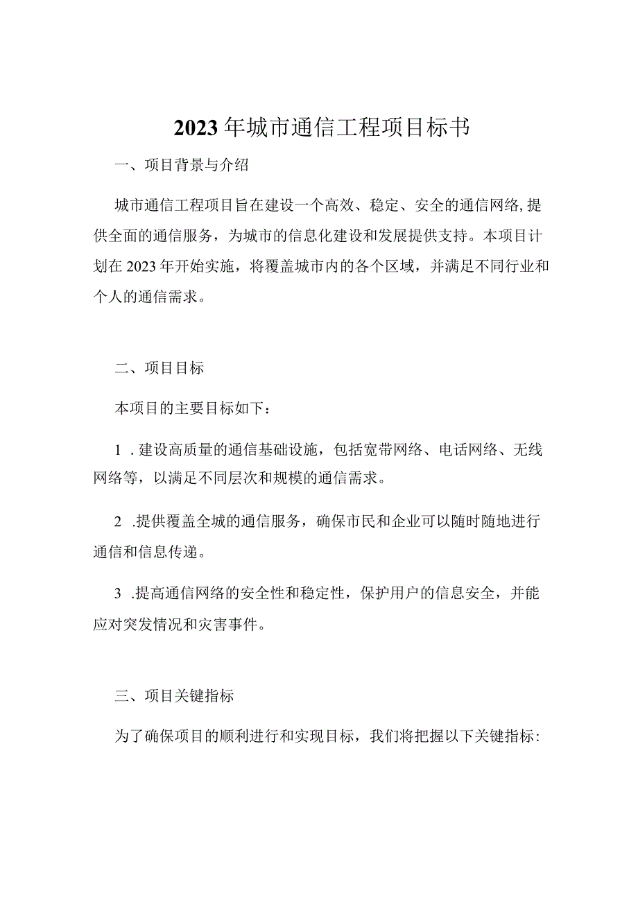 2023年城市通信工程项目标书.docx_第1页