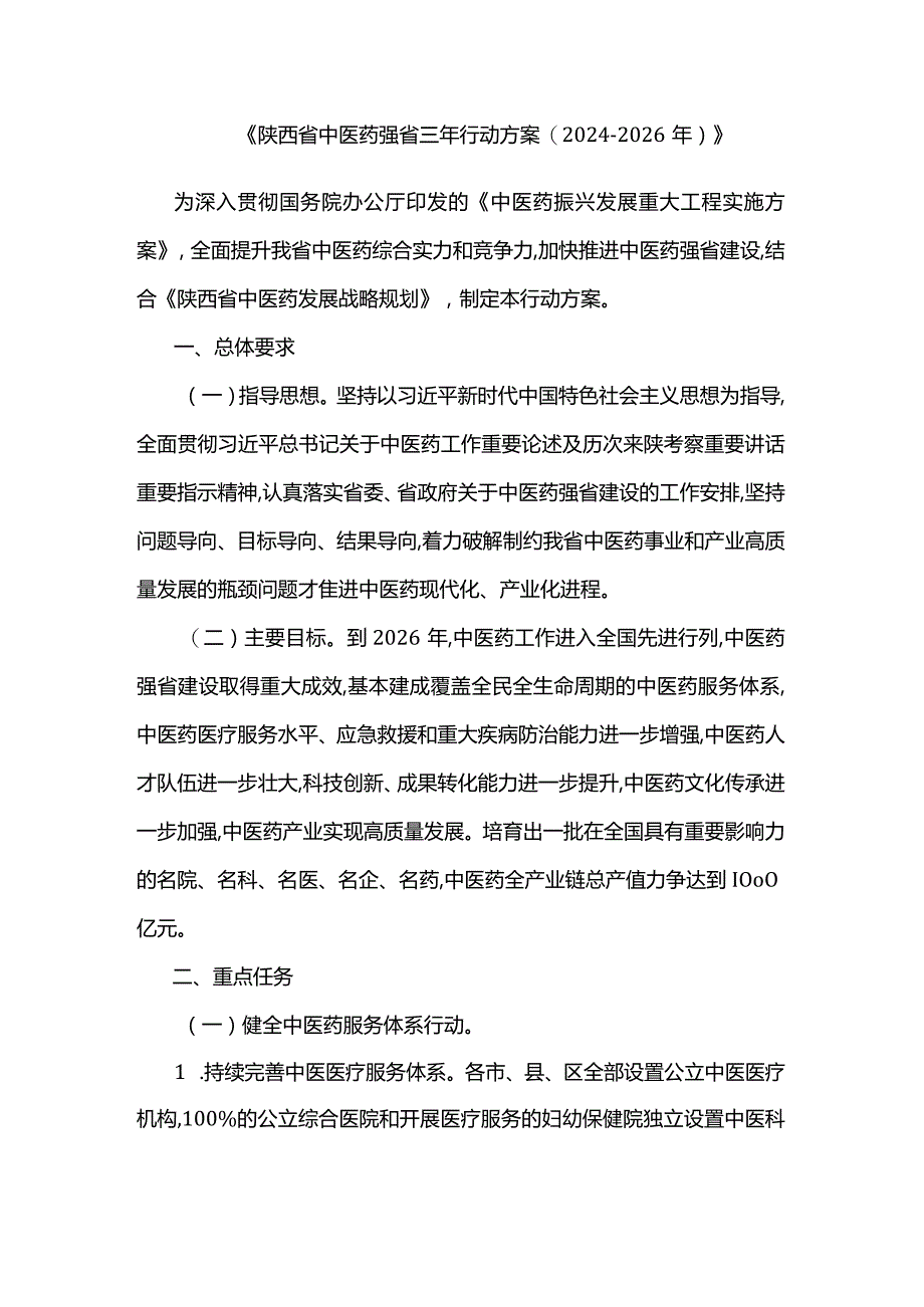 《陕西省中医药强省三年行动方案(2024-2026年)》.docx_第1页