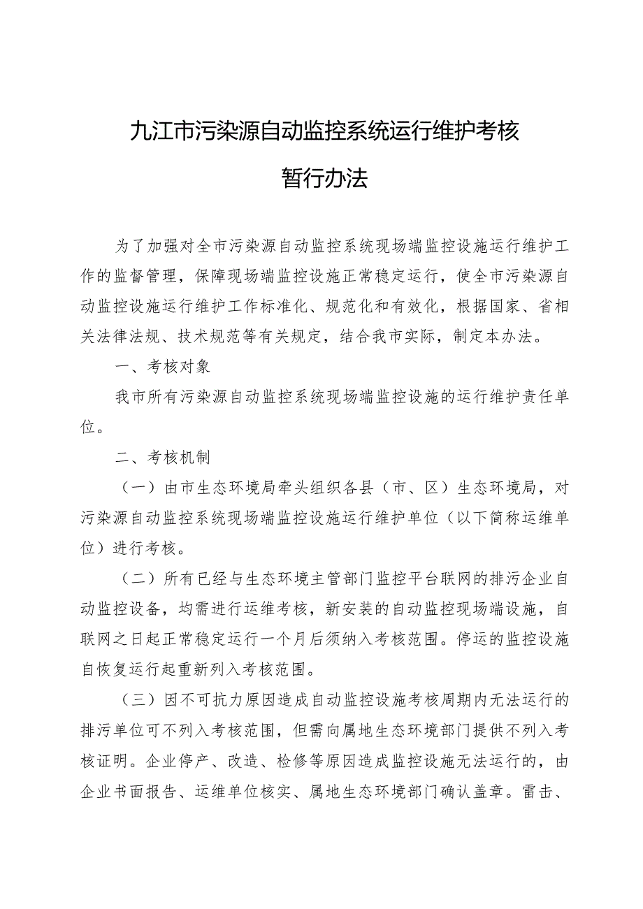 九江市污染源自动监控系统运行维护考核暂行办法.docx_第1页