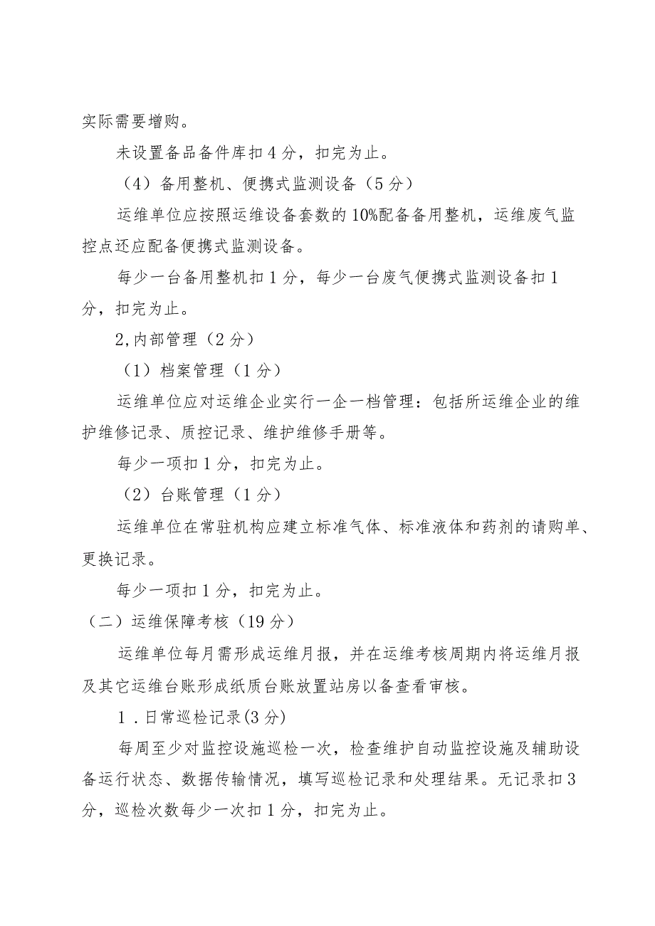 九江市污染源自动监控系统运行维护考核暂行办法.docx_第3页