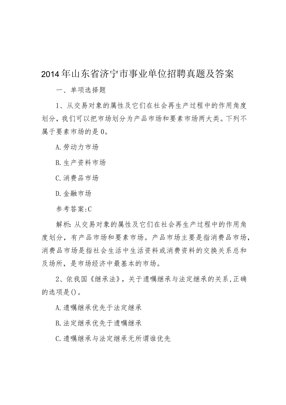 2014年山东省济宁市事业单位招聘真题及答案.docx_第1页