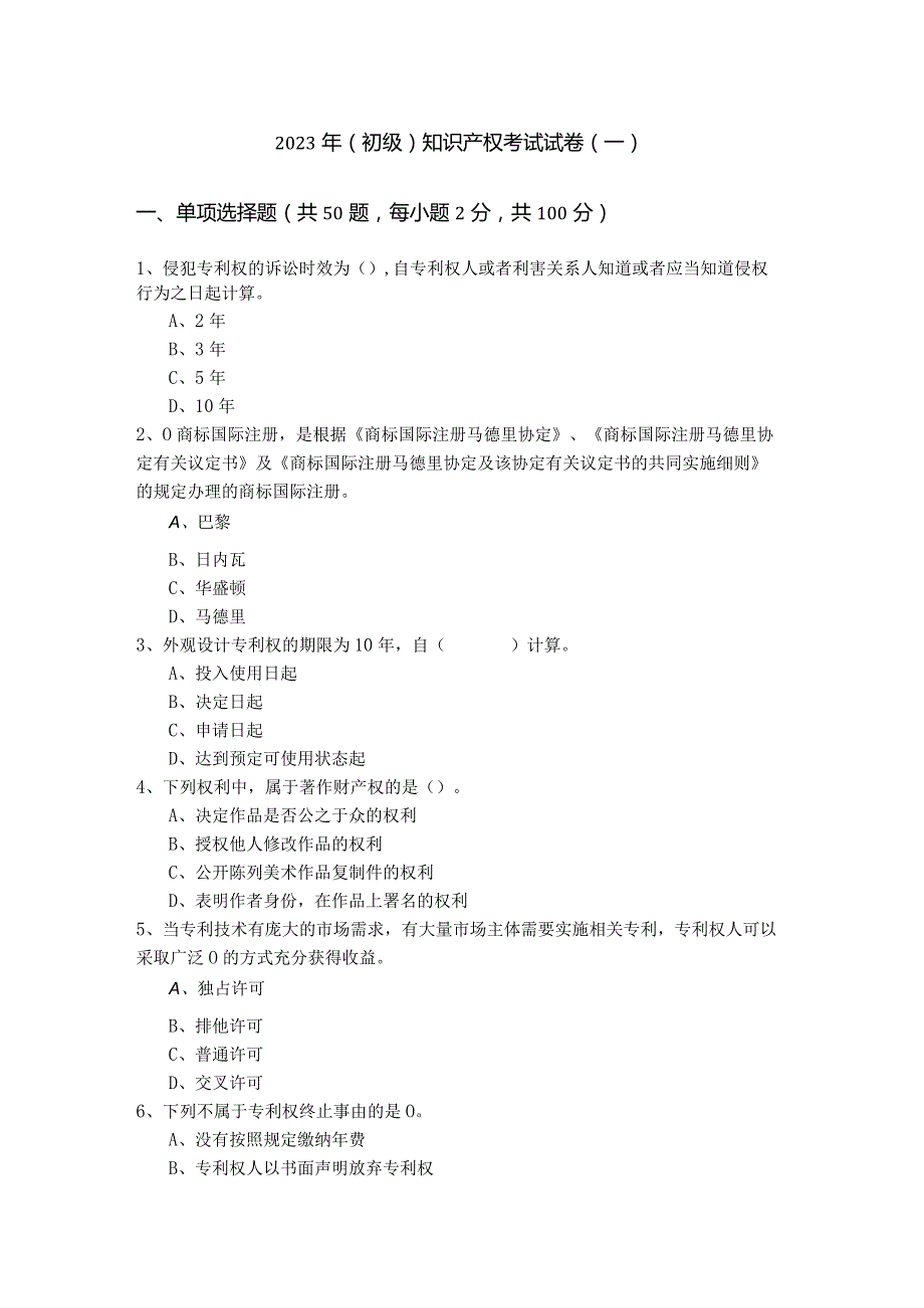 2023年(初级)知识产权考试试卷含答案.docx_第1页