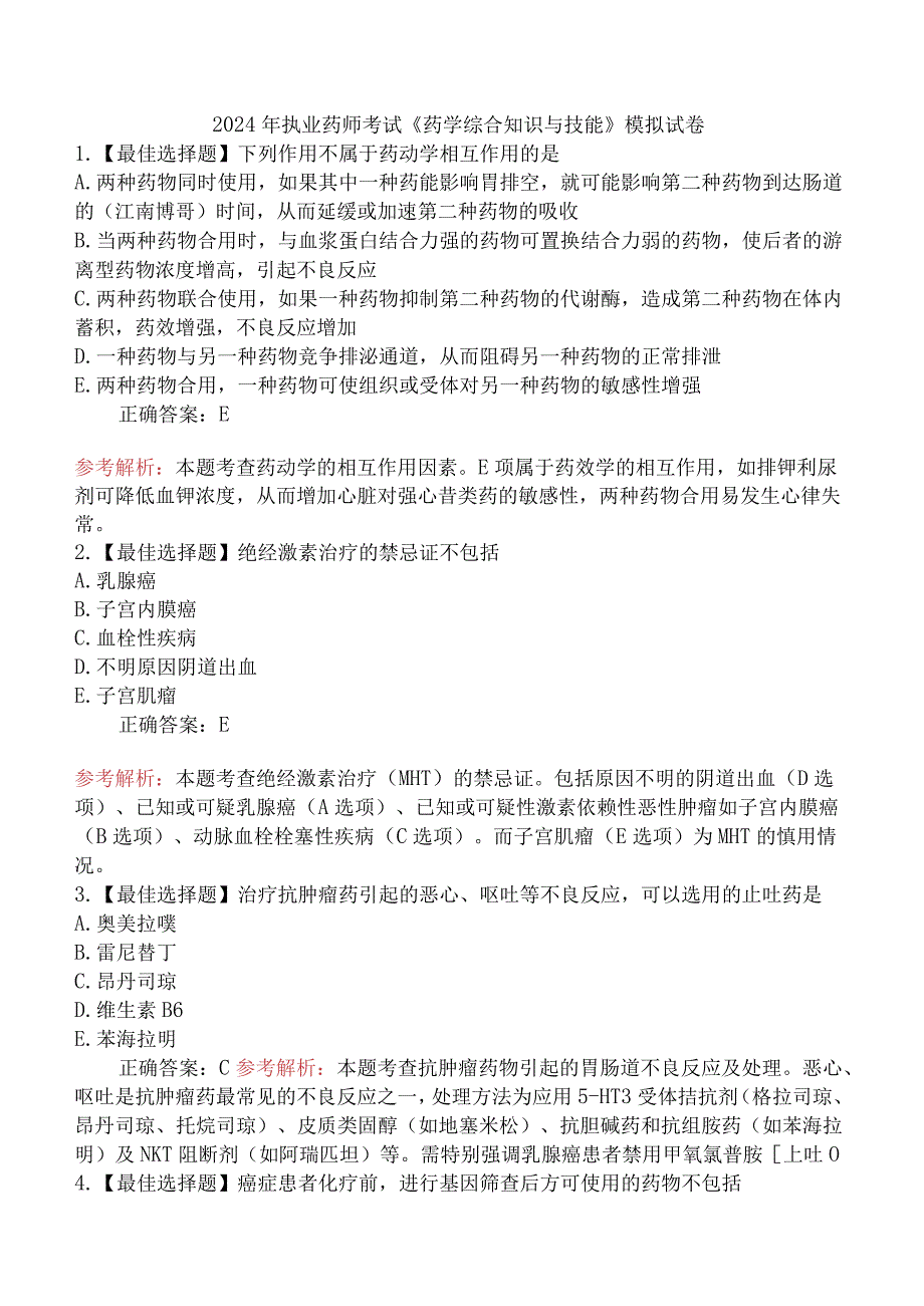 2024年执业药师考试《药学综合知识与技能》模拟试卷.docx_第1页