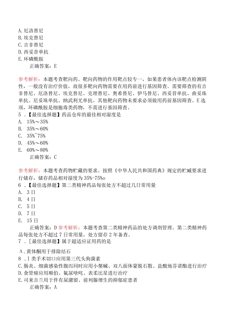 2024年执业药师考试《药学综合知识与技能》模拟试卷.docx_第2页