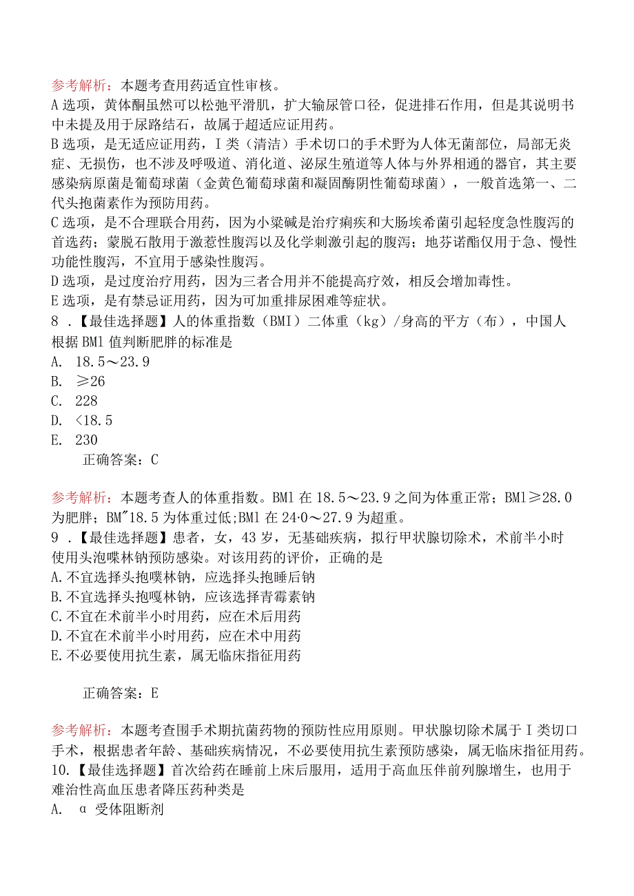 2024年执业药师考试《药学综合知识与技能》模拟试卷.docx_第3页