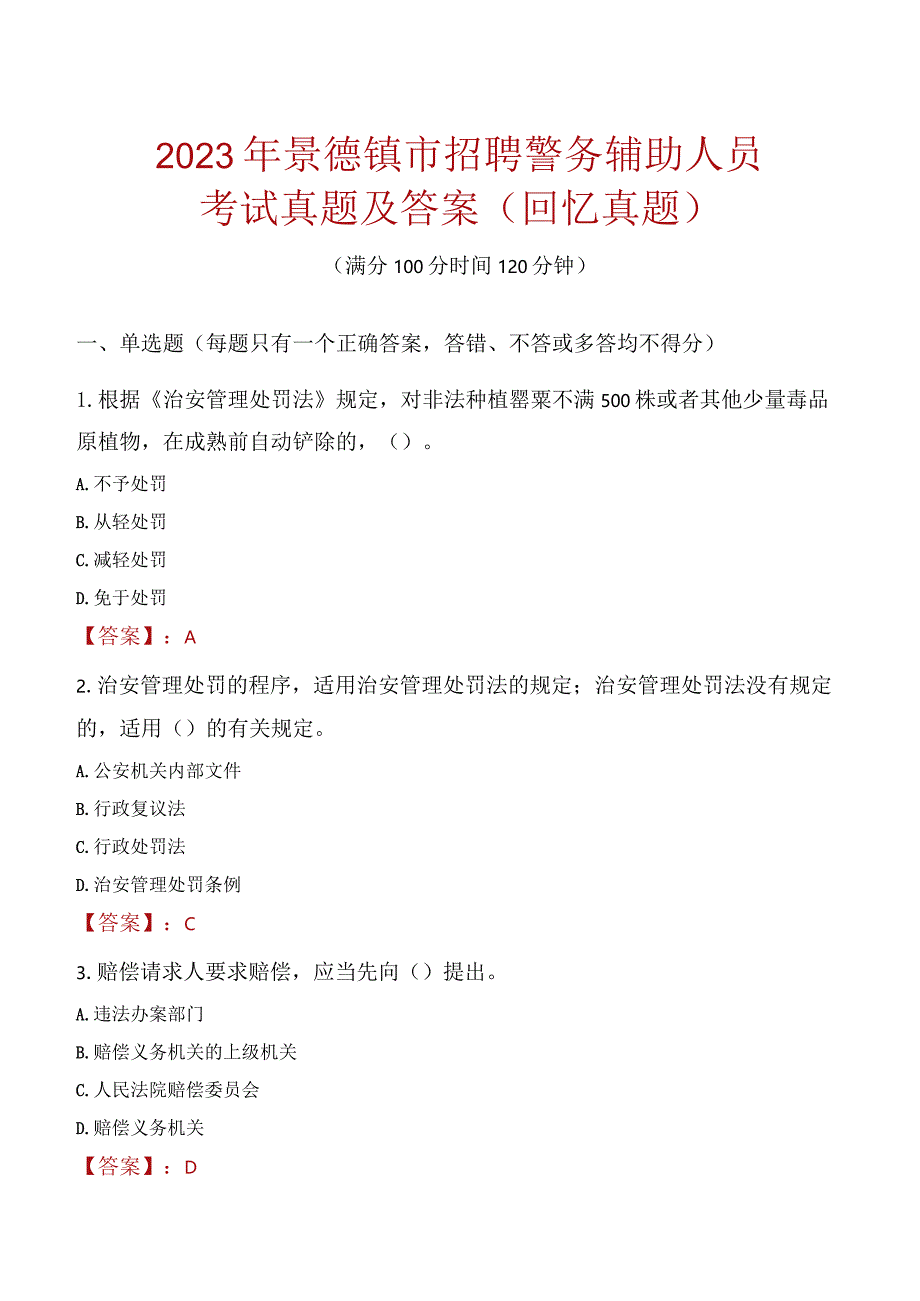 2023年景德镇市招聘警务辅助人员考试真题及答案.docx_第1页