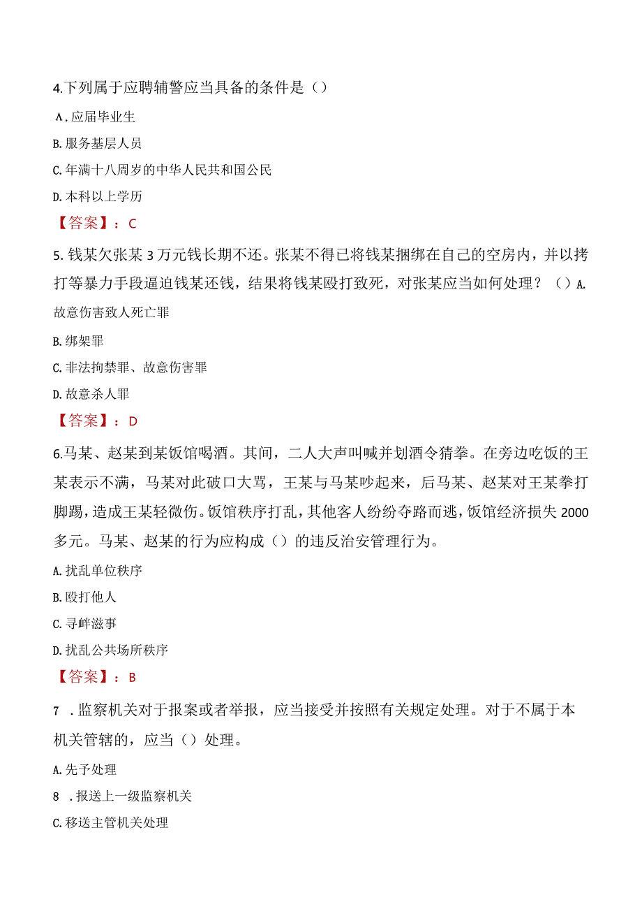 2023年景德镇市招聘警务辅助人员考试真题及答案.docx_第2页