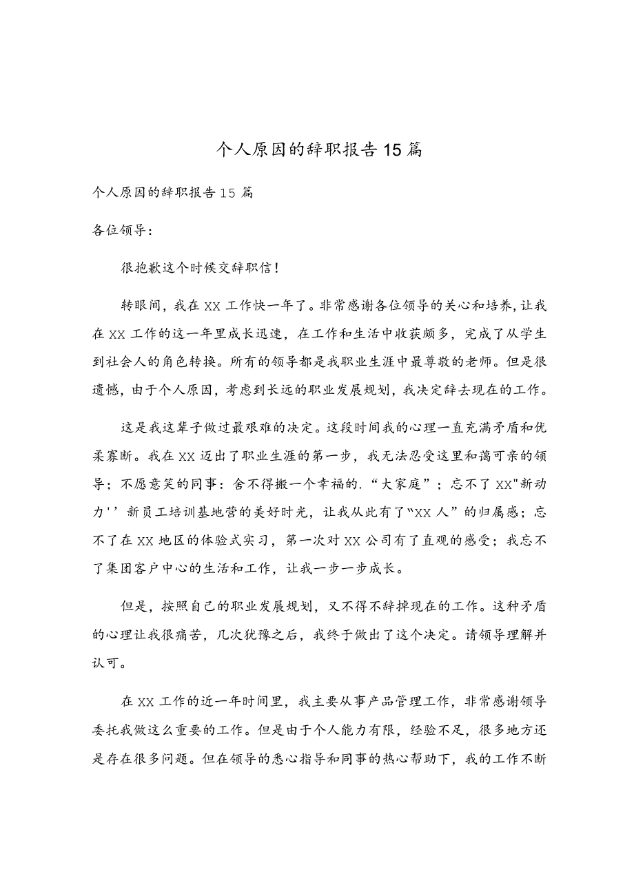 个人原因的辞职报告15篇.docx_第1页