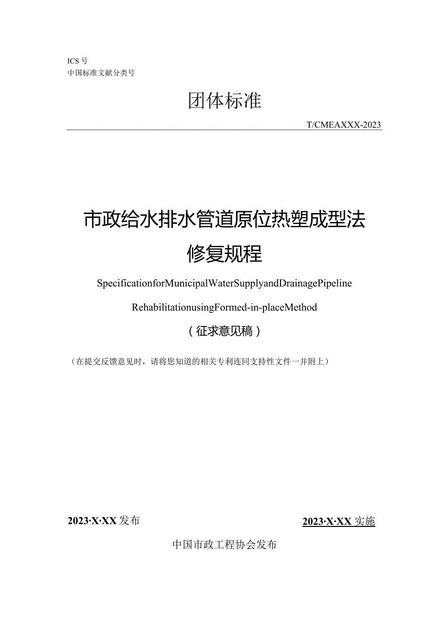 《市政给水排水管原位热塑成型法修复规程》.docx_第1页