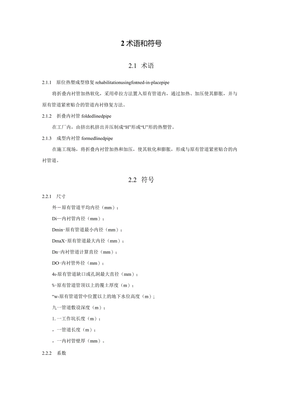 《市政给水排水管原位热塑成型法修复规程》.docx_第3页