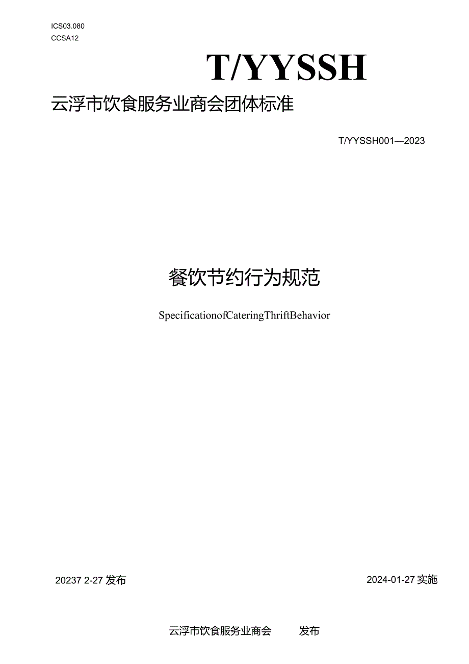 云浮市饮食服务业商会团体标准餐饮节约行为规范TYYSSH001—2023.docx_第1页