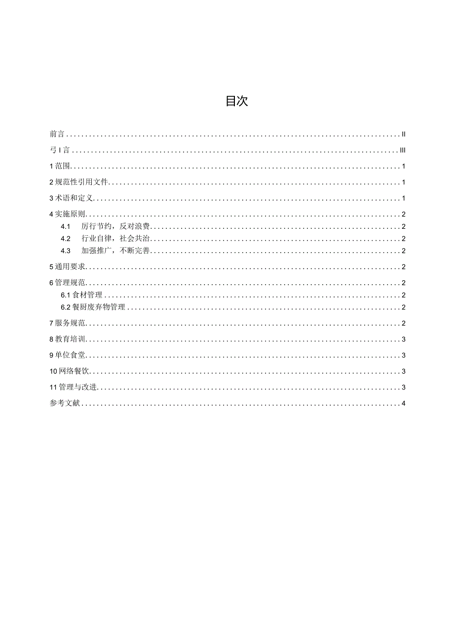 云浮市饮食服务业商会团体标准餐饮节约行为规范TYYSSH001—2023.docx_第2页