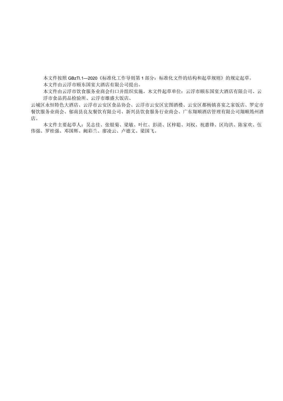 云浮市饮食服务业商会团体标准餐饮节约行为规范TYYSSH001—2023.docx_第3页