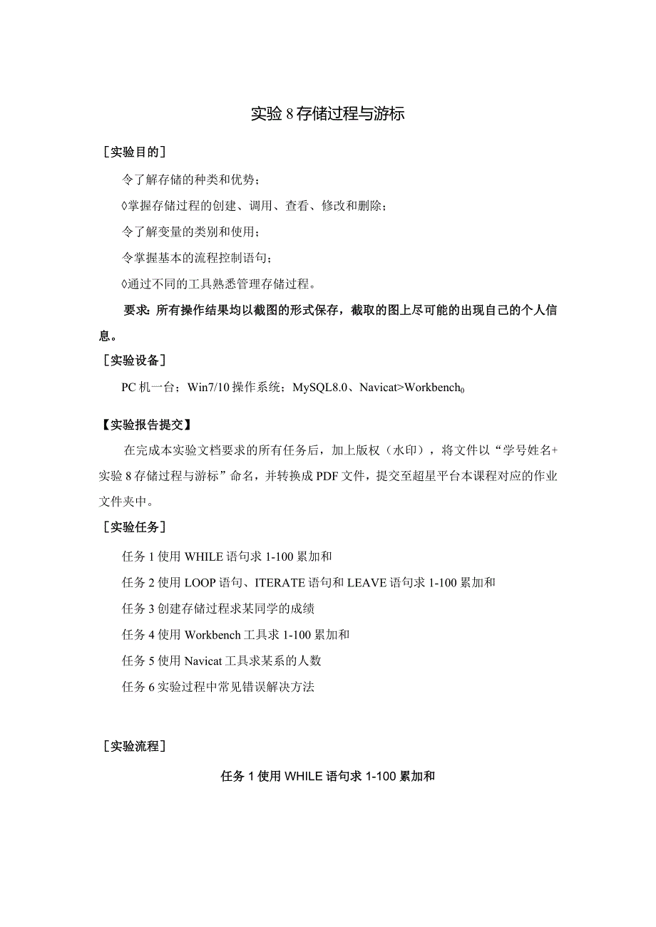 《MySQL数据原理与应用》实验报告实验8存储过程与游标.docx_第1页