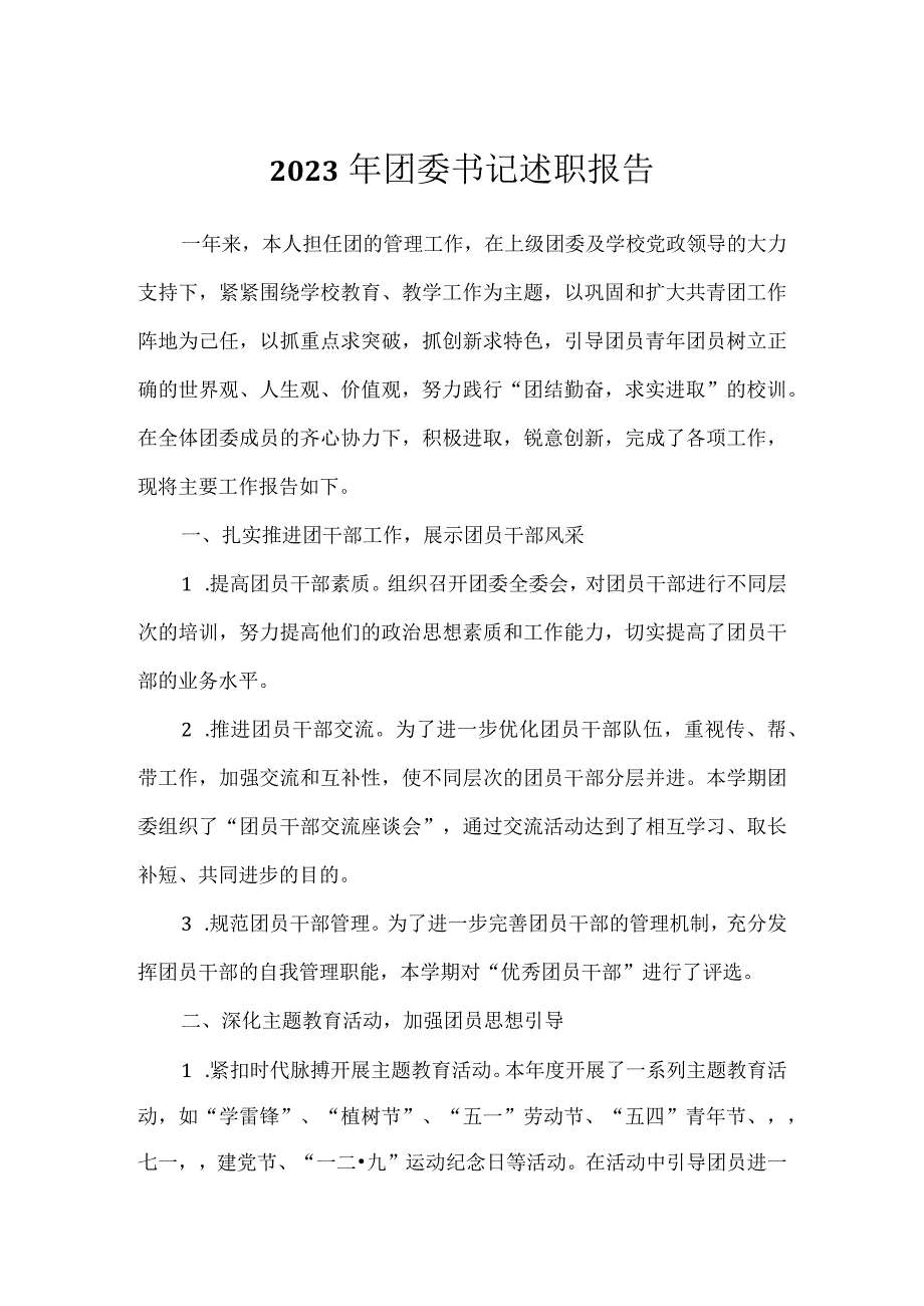 中学团委书记述职报告范文（精选）.docx_第1页