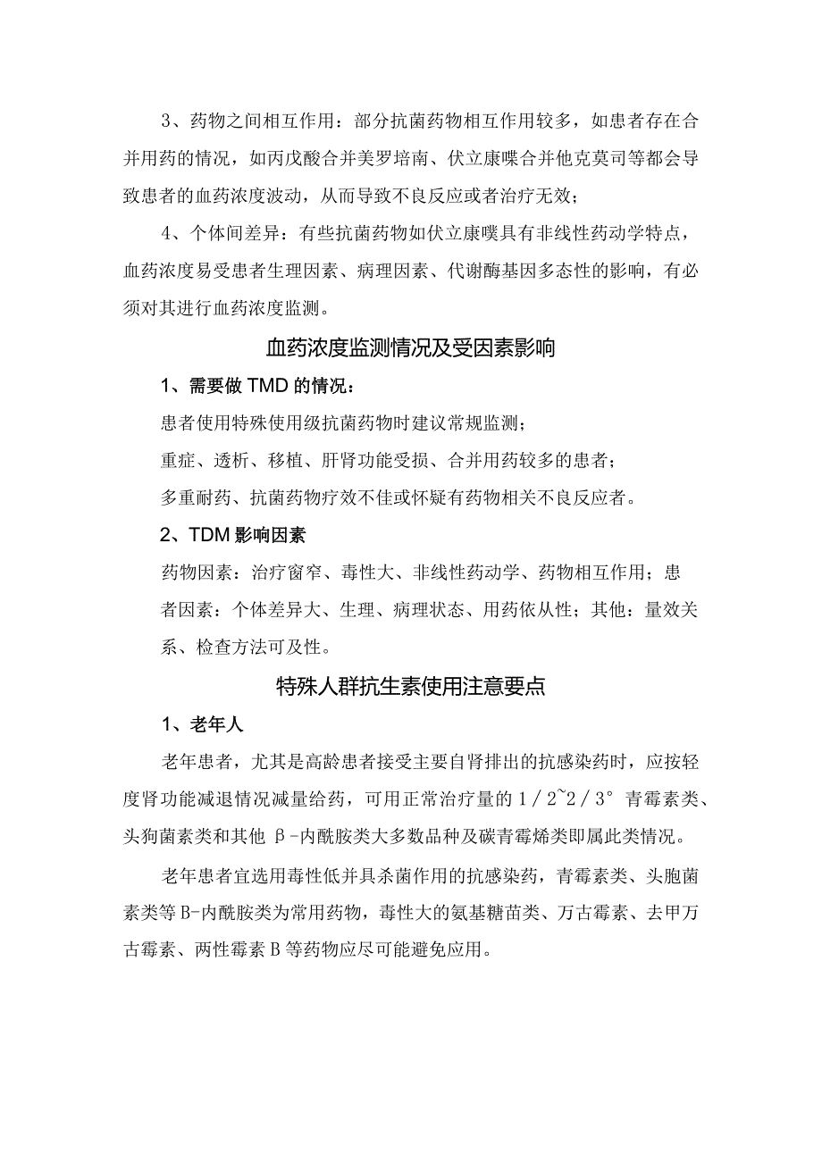 临床抗生素皮试操作使用、注意事项、监测情况、影响因素及特殊人群抗生素使用注意要点.docx_第3页