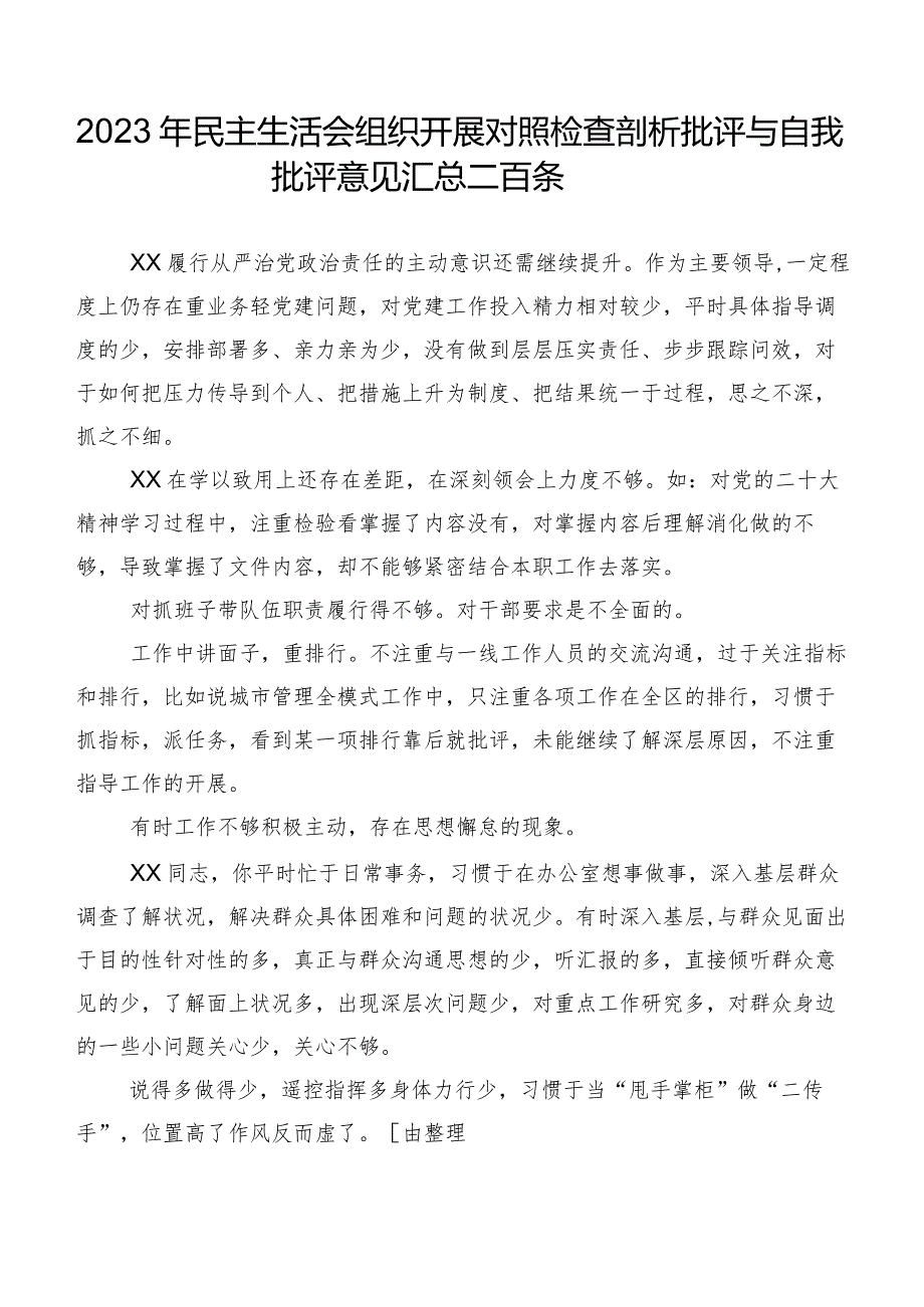 2023年民主生活会组织开展对照检查剖析批评与自我批评意见汇总二百条.docx_第1页