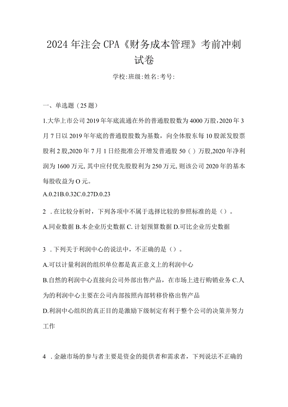 2024年注会CPA《财务成本管理》考前冲刺试卷.docx_第1页