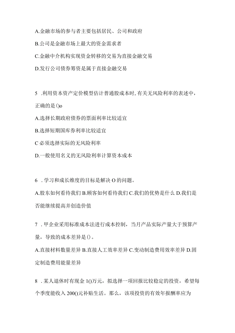 2024年注会CPA《财务成本管理》考前冲刺试卷.docx_第2页