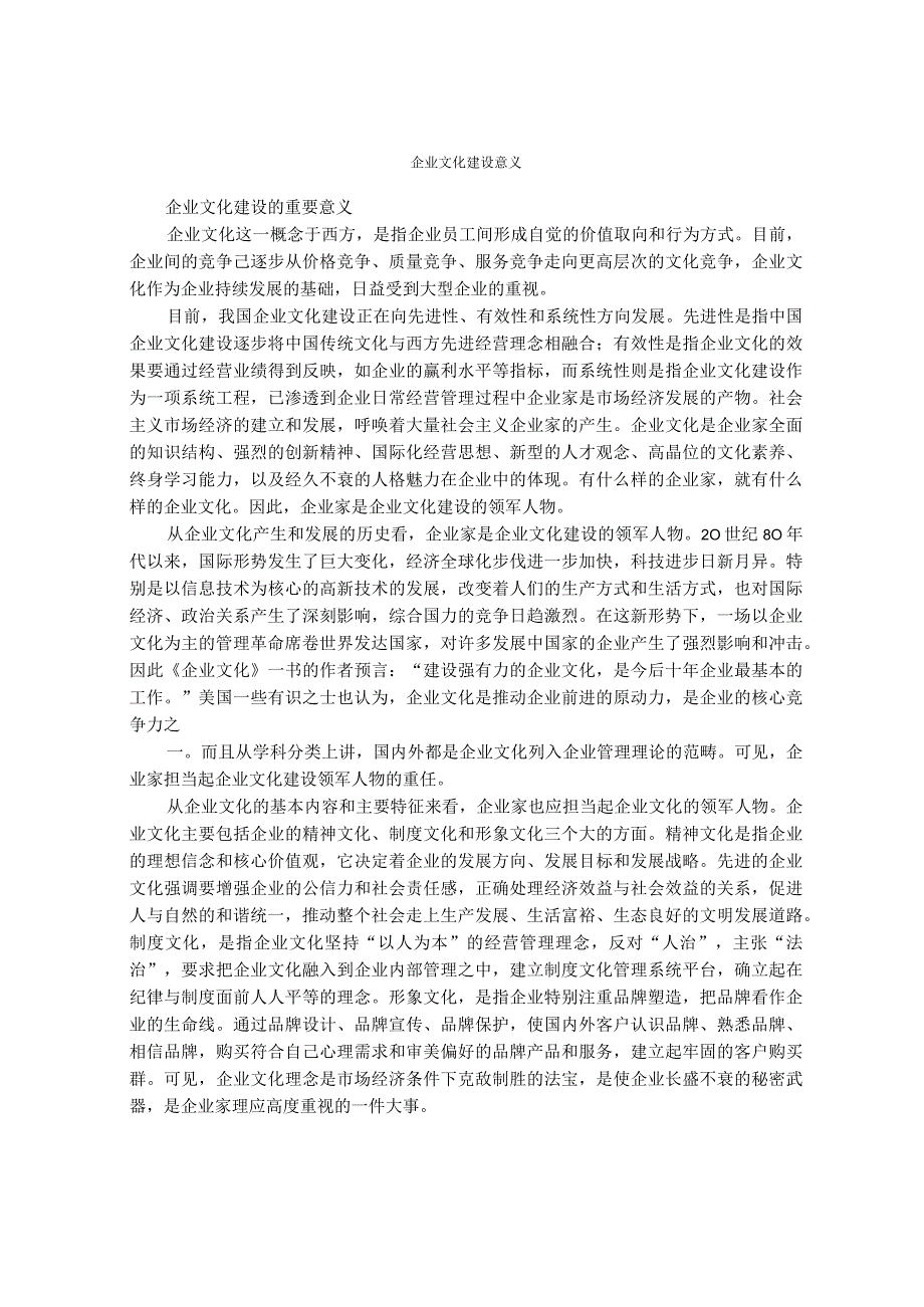 企业文化建设意义.docx_第1页