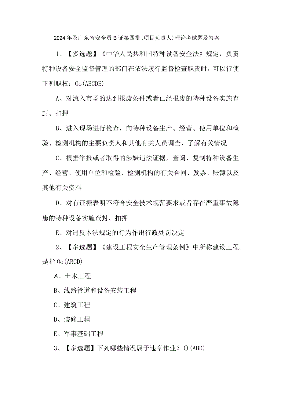 2024年及广东省安全员B证第四批（项目负责人）理论考试题及答案.docx_第1页