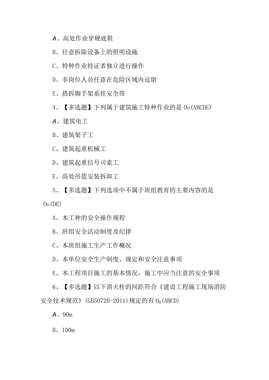 2024年及广东省安全员B证第四批（项目负责人）理论考试题及答案.docx_第2页