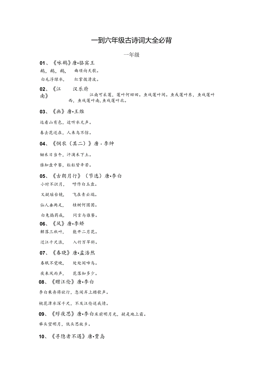 一到六年级古诗词大全必背.docx_第1页