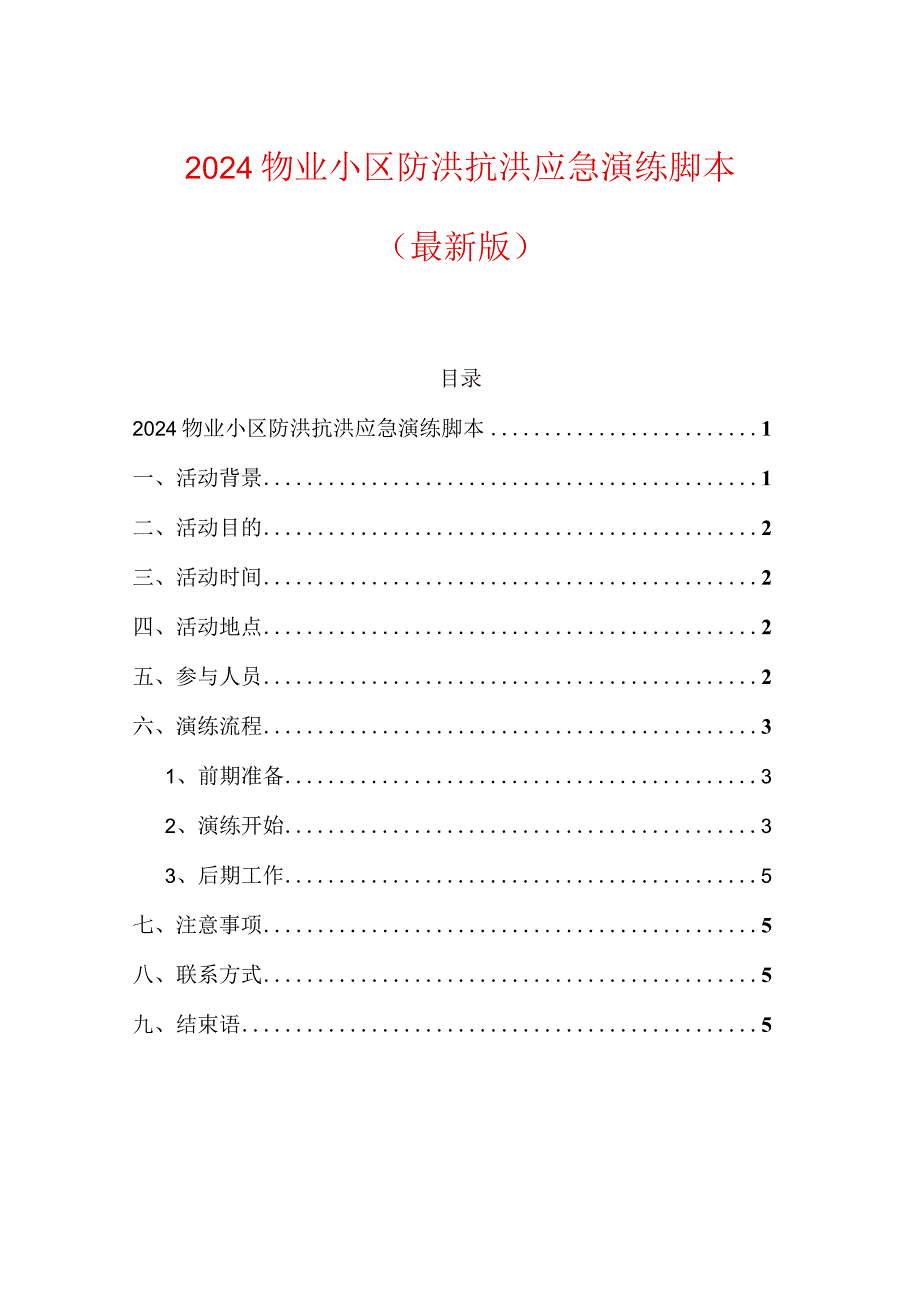 2024物业小区防洪抗洪应急演练脚本（最新版）.docx_第1页