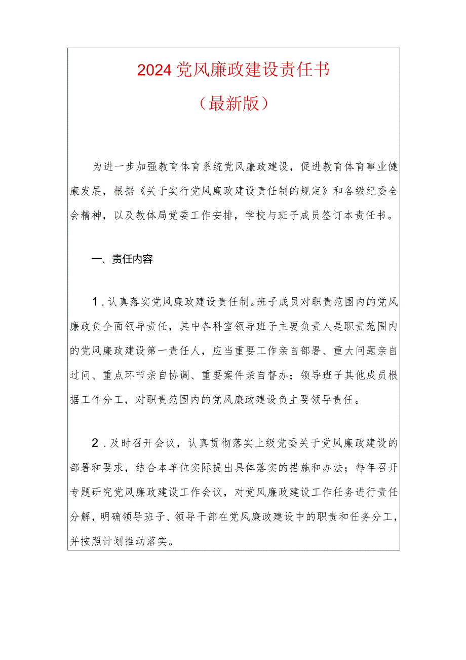 2024党风廉政建设责任书（最新版）.docx_第1页