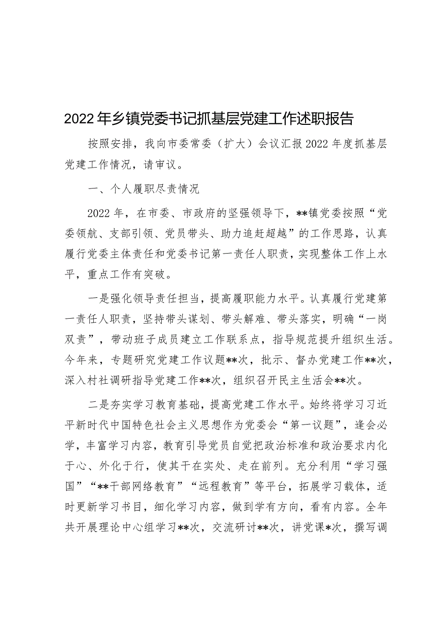 2022年乡镇党委书记抓基层党建工作述职报告.docx_第1页